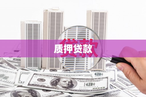 独山质押贷款