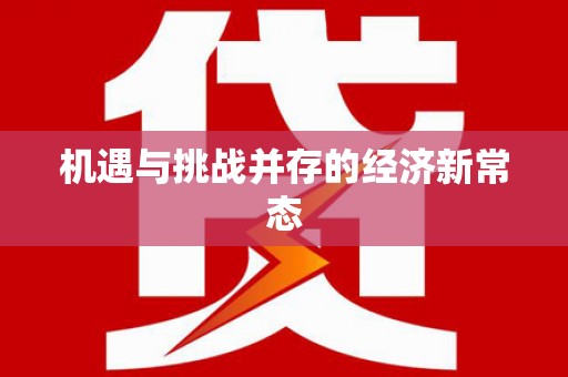 独山机遇与挑战并存的经济新常态