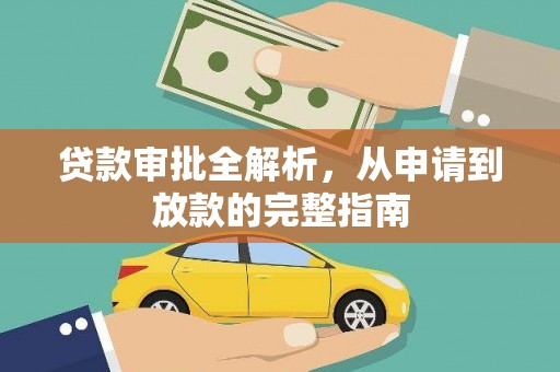 独山贷款审批全解析，从申请到放款的完整指南