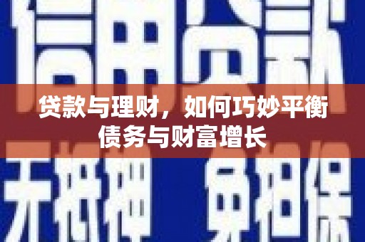 独山贷款与理财，如何巧妙平衡债务与财富增长