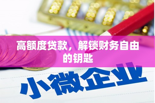 独山高额度贷款，解锁财务自由的钥匙