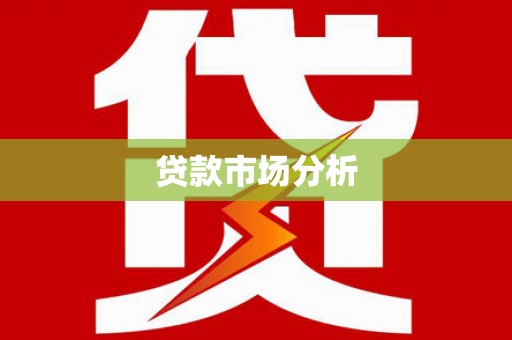 独山贷款市场分析