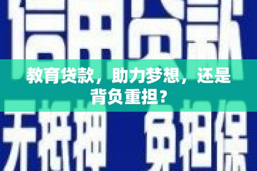 独山教育贷款，助力梦想，还是背负重担？