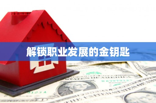 独山解锁职业发展的金钥匙
