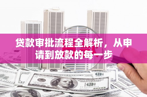 独山贷款审批流程全解析，从申请到放款的每一步