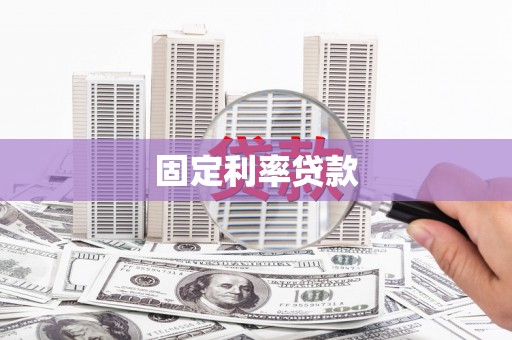 独山固定利率贷款