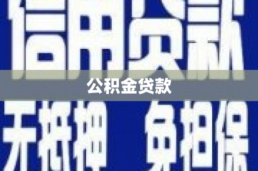 独山公积金贷款