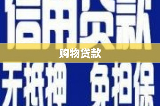 独山购物贷款