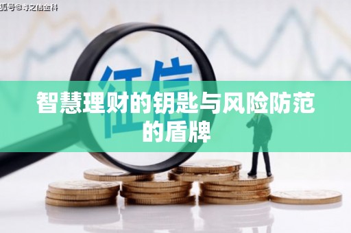 独山智慧理财的钥匙与风险防范的盾牌