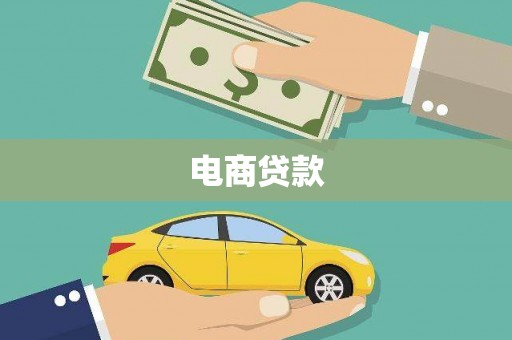 独山电商贷款