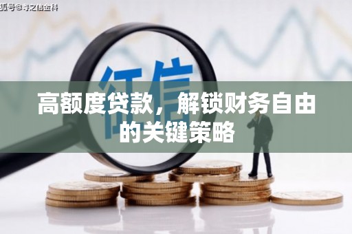 独山高额度贷款，解锁财务自由的关键策略