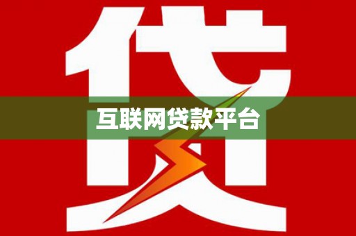 独山互联网贷款平台