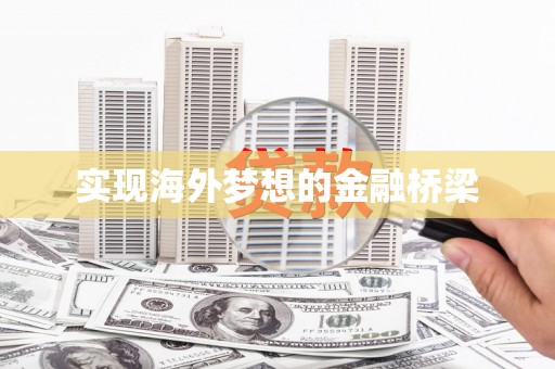 独山实现海外梦想的金融桥梁
