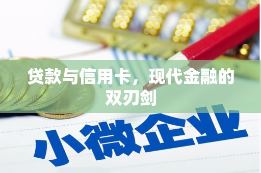 独山贷款与信用卡，现代金融的双刃剑