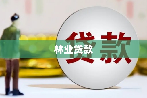 独山林业贷款