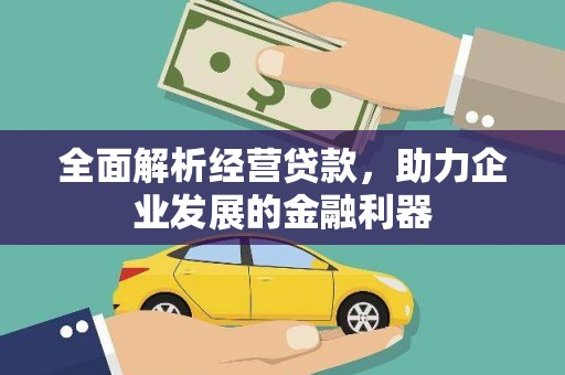 独山全面解析经营贷款，助力企业发展的金融利器