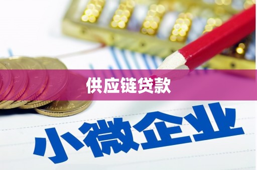 独山供应链贷款