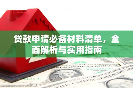 独山贷款申请必备材料清单，全面解析与实用指南