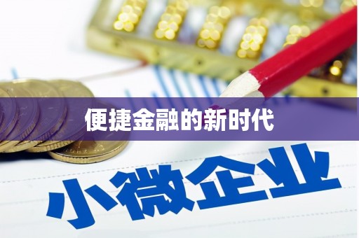 独山便捷金融的新时代