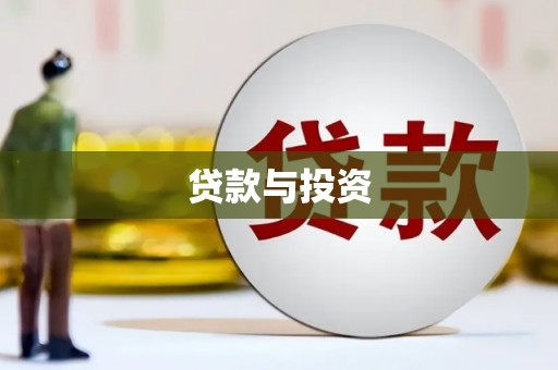 独山贷款与投资