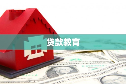 独山贷款教育