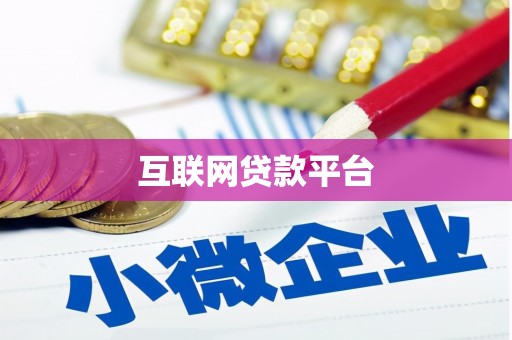 独山互联网贷款平台