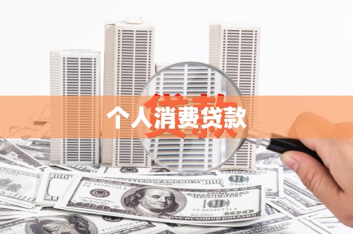独山个人消费贷款