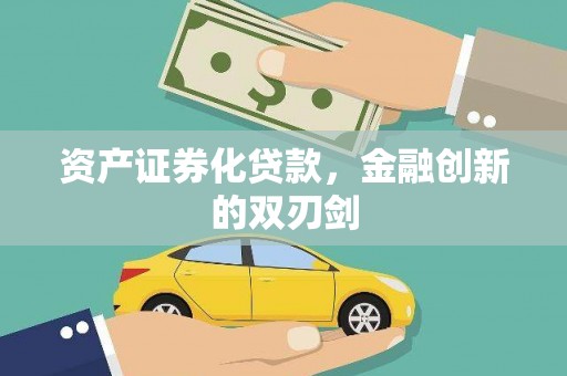 独山资产证券化贷款，金融创新的双刃剑