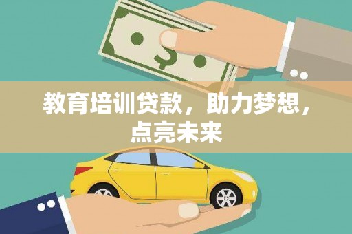 独山教育培训贷款，助力梦想，点亮未来