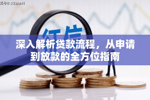 独山深入解析贷款流程，从申请到放款的全方位指南