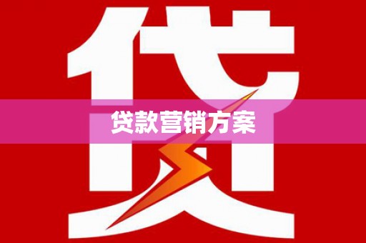 独山贷款营销方案