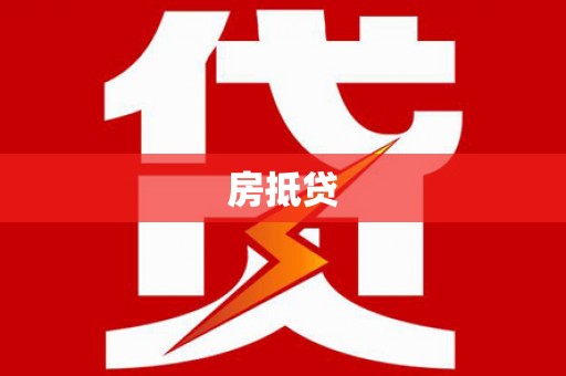 独山房抵贷
