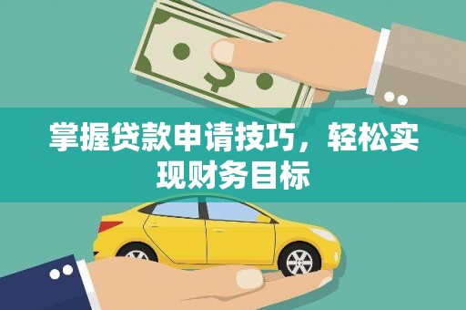 独山掌握贷款申请技巧，轻松实现财务目标
