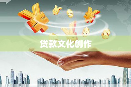 独山贷款文化创作
