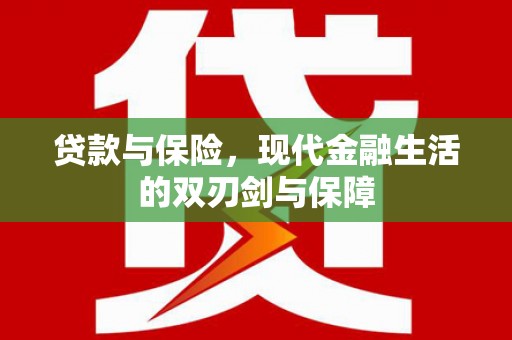 独山贷款与保险，现代金融生活的双刃剑与保障