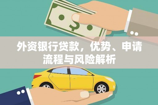 独山外资银行贷款，优势、申请流程与风险解析