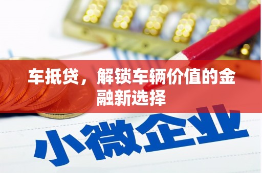 独山车抵贷，解锁车辆价值的金融新选择