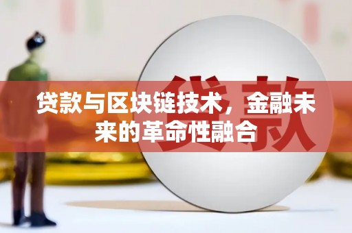 独山贷款与区块链技术，金融未来的革命性融合
