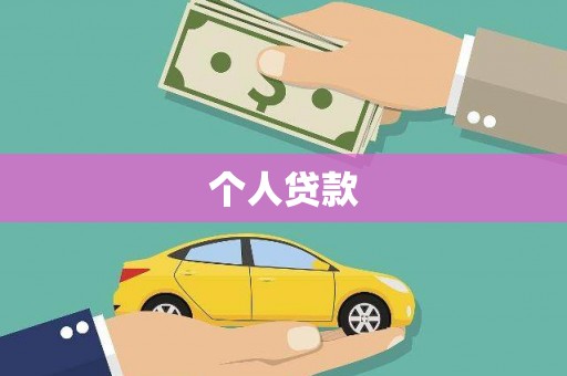 独山个人贷款