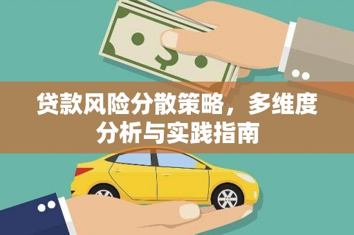 独山贷款风险分散策略，多维度分析与实践指南