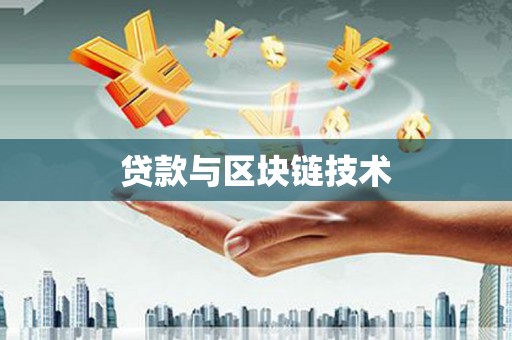 独山贷款与区块链技术