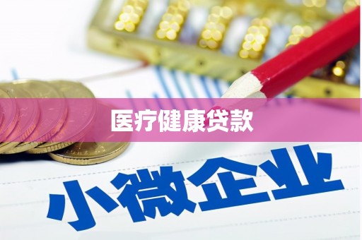 独山医疗健康贷款