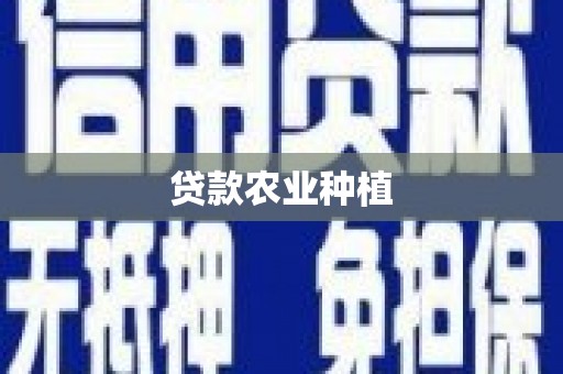 独山贷款农业种植