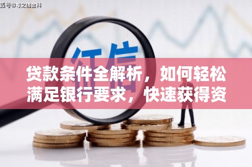 独山贷款条件全解析，如何轻松满足银行要求，快速获得资金支持
