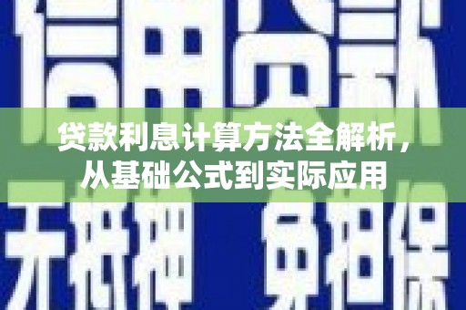 独山贷款利息计算方法全解析，从基础公式到实际应用
