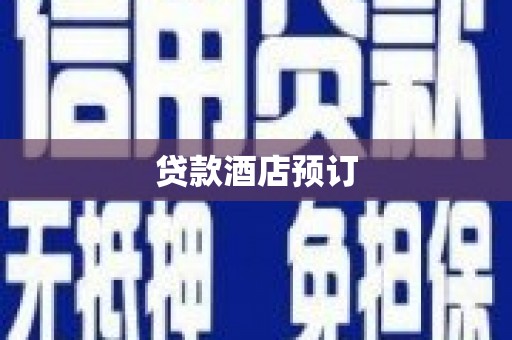 独山贷款酒店预订