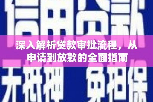 独山深入解析贷款审批流程，从申请到放款的全面指南
