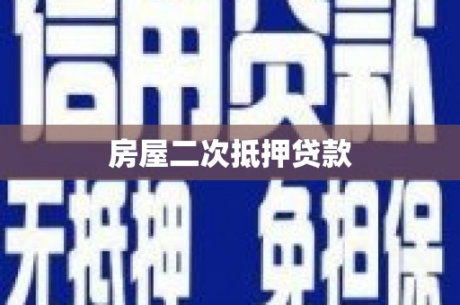 独山房屋二次抵押贷款