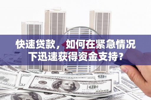 独山快速贷款，如何在紧急情况下迅速获得资金支持？
