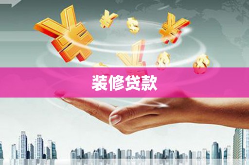 独山装修贷款